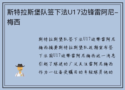 斯特拉斯堡队签下法U17边锋雷阿尼-梅西