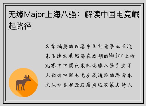 无缘Major上海八强：解读中国电竞崛起路径
