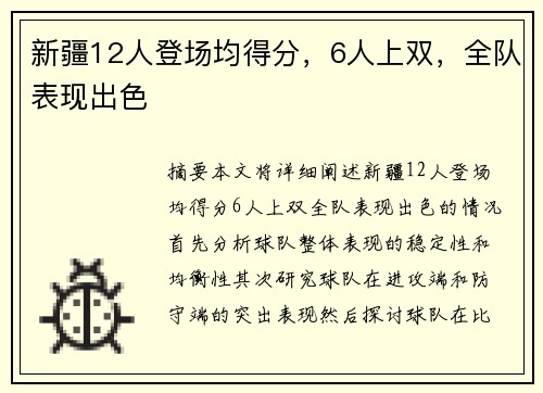 新疆12人登场均得分，6人上双，全队表现出色