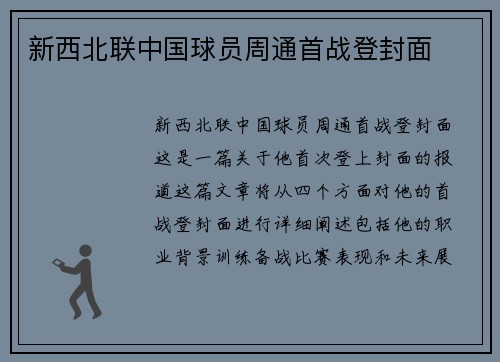 新西北联中国球员周通首战登封面