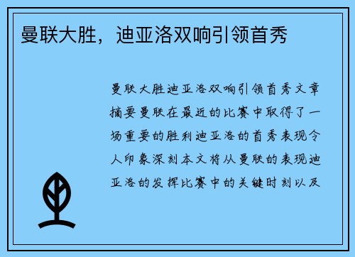 曼联大胜，迪亚洛双响引领首秀