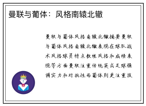 曼联与葡体：风格南辕北辙