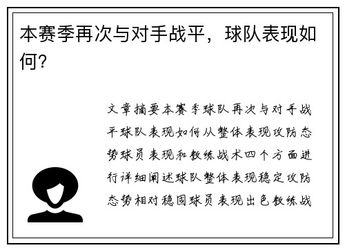 本赛季再次与对手战平，球队表现如何？