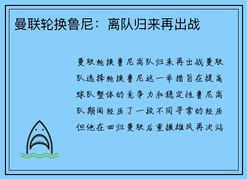 曼联轮换鲁尼：离队归来再出战