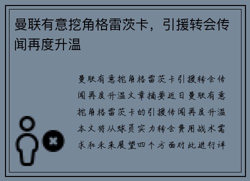 曼联有意挖角格雷茨卡，引援转会传闻再度升温