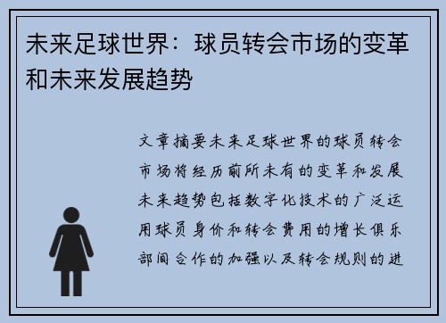 未来足球世界：球员转会市场的变革和未来发展趋势