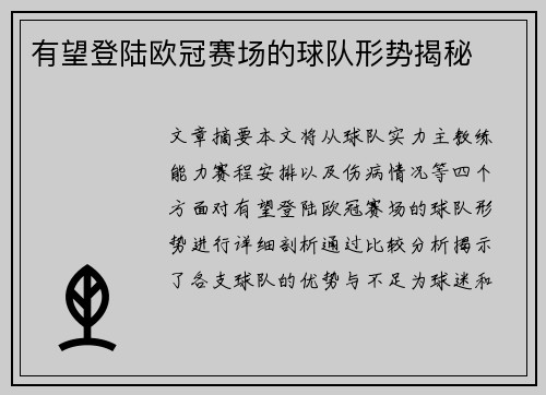 有望登陆欧冠赛场的球队形势揭秘