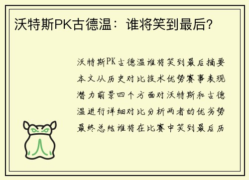 沃特斯PK古德温：谁将笑到最后？