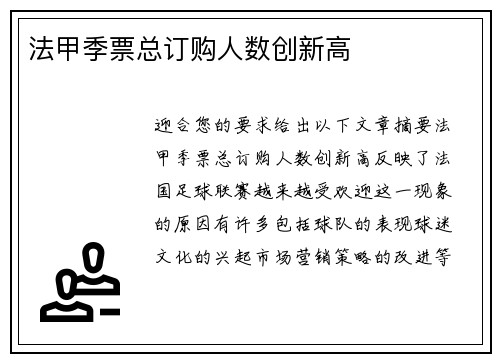 法甲季票总订购人数创新高