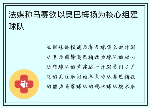 法媒称马赛欲以奥巴梅扬为核心组建球队