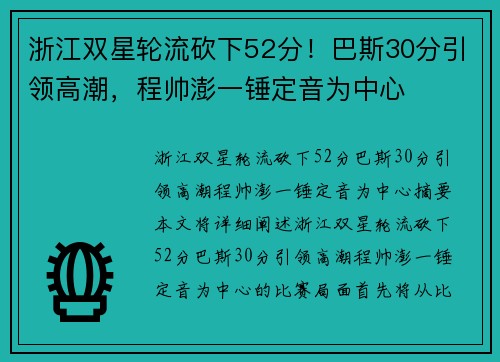 浙江双星轮流砍下52分！巴斯30分引领高潮，程帅澎一锤定音为中心