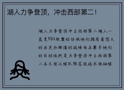 湖人力争登顶，冲击西部第二！